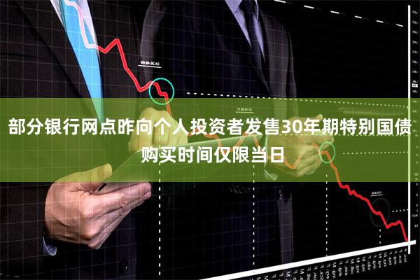 部分银行网点昨向个人投资者发售30年期特别国债 购买时间仅限当日