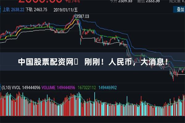 中国股票配资网	 刚刚！人民币，大消息！