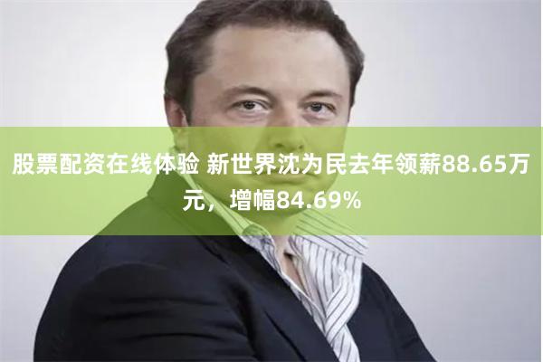 股票配资在线体验 新世界沈为民去年领薪88.65万元，增幅84.69%