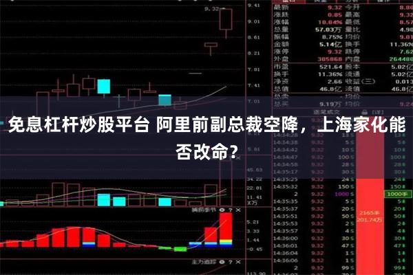 免息杠杆炒股平台 阿里前副总裁空降，上海家化能否改命？