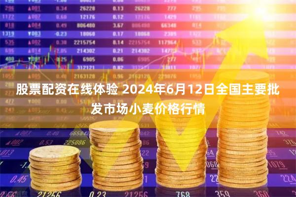 股票配资在线体验 2024年6月12日全国主要批发市场小麦价格行情