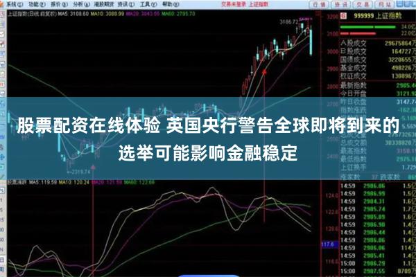 股票配资在线体验 英国央行警告全球即将到来的选举可能影响金融稳定