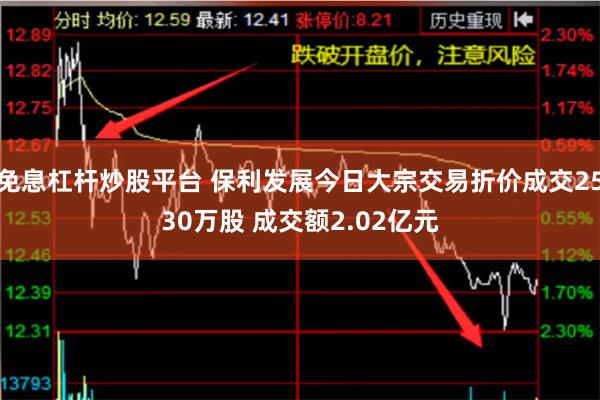 免息杠杆炒股平台 保利发展今日大宗交易折价成交2530万股 成交额2.02亿元