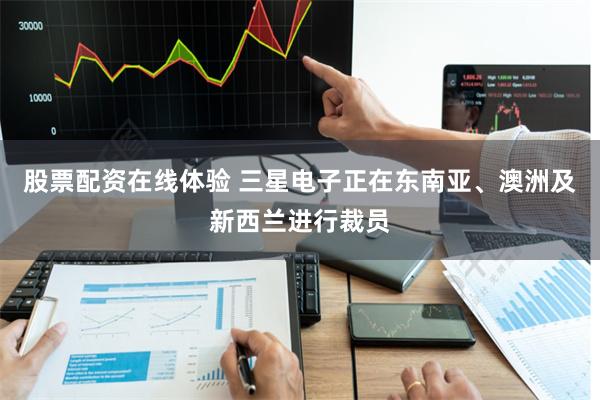 股票配资在线体验 三星电子正在东南亚、澳洲及新西兰进行裁员