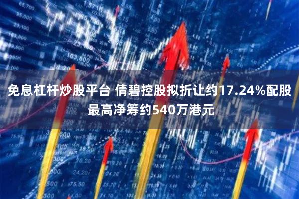 免息杠杆炒股平台 倩碧控股拟折让约17.24%配股 最高净筹约540万港元