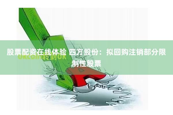 股票配资在线体验 四方股份：拟回购注销部分限制性股票