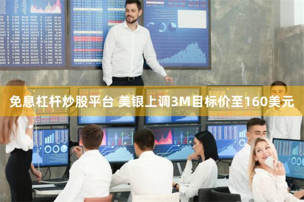 免息杠杆炒股平台 美银上调3M目标价至160美元