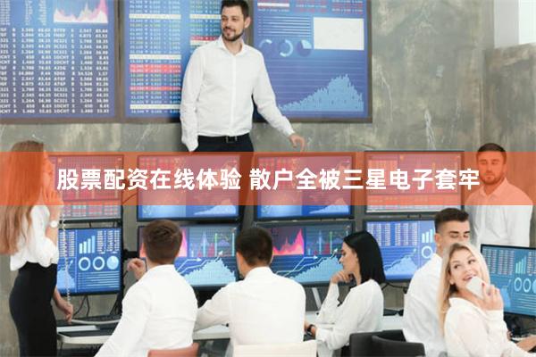 股票配资在线体验 散户全被三星电子套牢