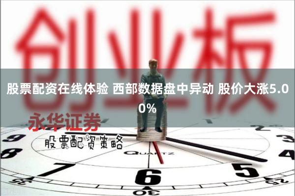 股票配资在线体验 西部数据盘中异动 股价大涨5.00%
