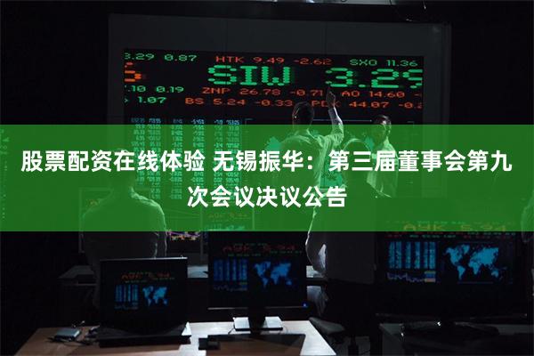股票配资在线体验 无锡振华：第三届董事会第九次会议决议公告